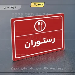 پلاک لیزری رستوران - تصویر 16